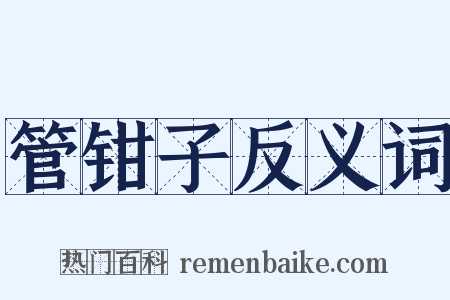 管钳子反义词是什么意思的图片